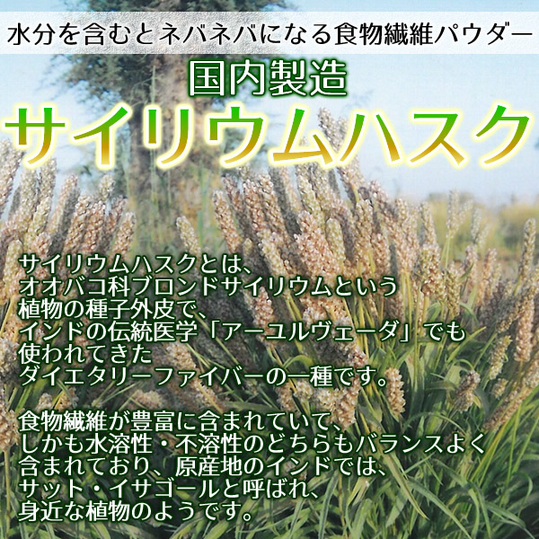 サイリウムハスク220ｇ 食物繊維 オオバコ サイリウム 国内製造 日本製 メール便 送料無料の画像4