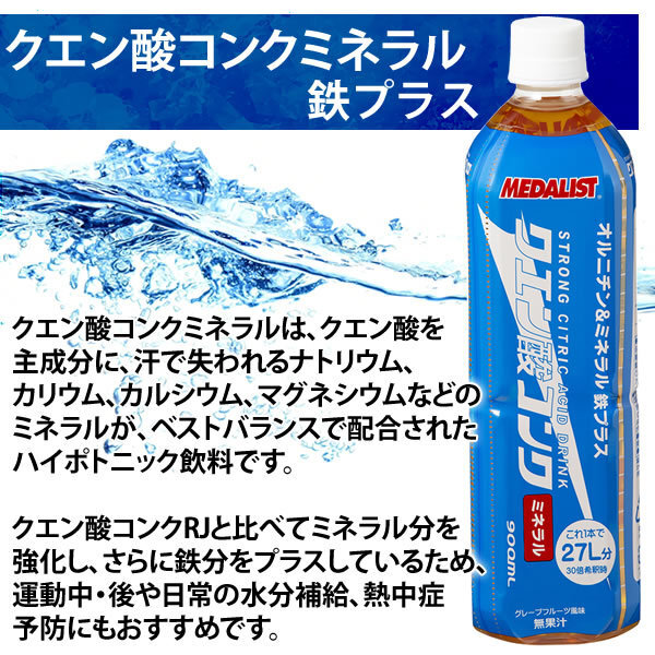 メダリスト クエン酸コンク ミネラル 鉄プラス 900ml×２本 送料無料 リニューアル_画像2