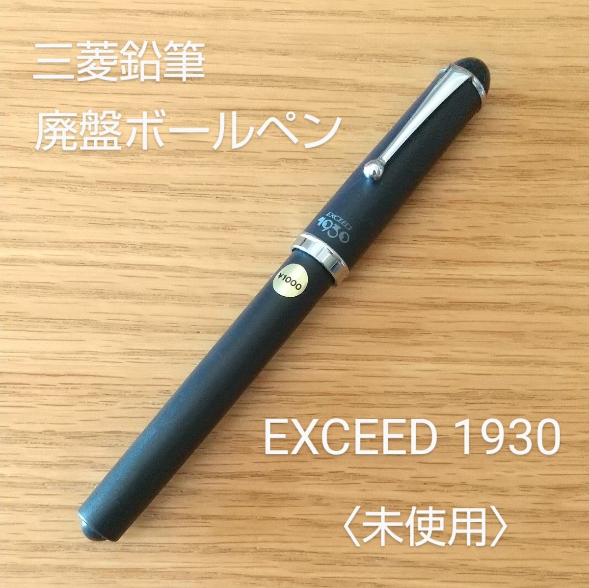 三菱 EXCEED 1930★廃盤ボールペン★未使用