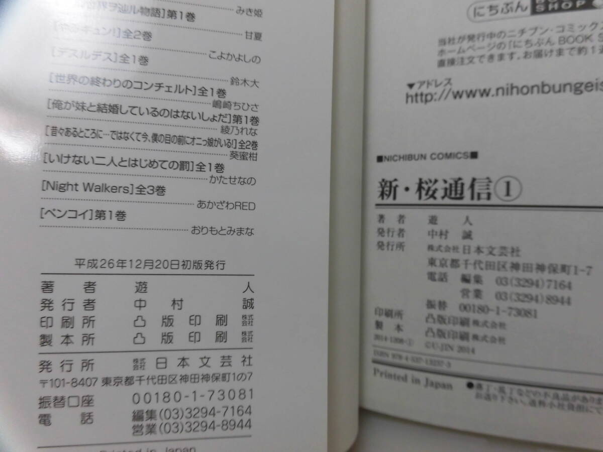 各巻 初版 ◆ 新・桜通信　全2巻 ◆ 全巻セット　遊人　日本文芸社_画像5