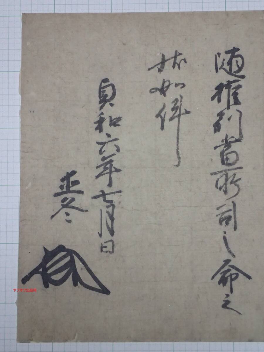 足利直冬花押文書　貞和６年（1350年）　古文書　足利尊氏の庶長子　南北朝時代　観世音寺　太平記　足利直冬_画像3