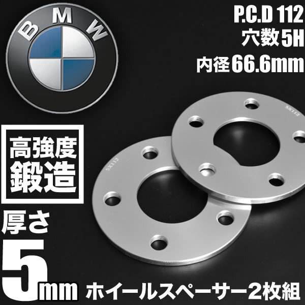 BMW 7シリーズ VI (G11/G12) 後期 ホイールスペーサー 2枚組 厚み5mm ハブ径66.6mm 品番W39_画像1