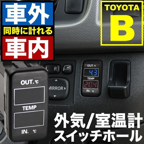 品番U10 200系（1～3型） ハイエース 車内 車外同時計測 温度計キット スイッチホール トヨタBタイプ 外気温 室温_画像1