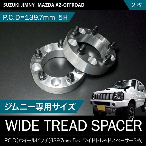 JM23W AZオフロード [H10.10-H26.3] ワイドトレッドスペーサー ワイトレ 2枚セット 30mm P.C.D139.7 ハブ径108mm 5穴 品番W02_画像1