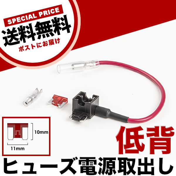 低背 ヒューズ電源取り出し配線 12V24V兼用 10A ヒューズ付き 品番FS3_画像1