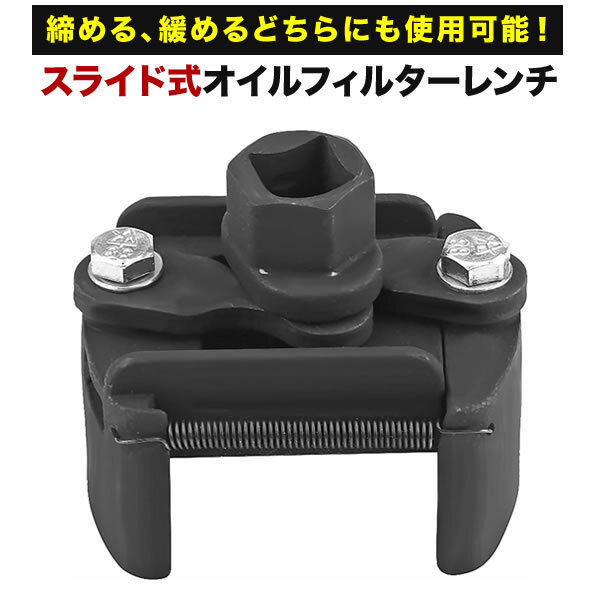 締める 緩める 脱着両用 オイルフィルターレンチ フレキシブル スライド式 60mm～80mm対応 1/2インチ（12.7mm）角 21mm_画像1