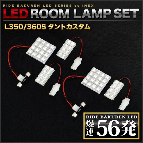 タントカスタム ルームランプ LED RIDE 56発 5点 L350S/L360S [H17.6-H19.11]_画像2