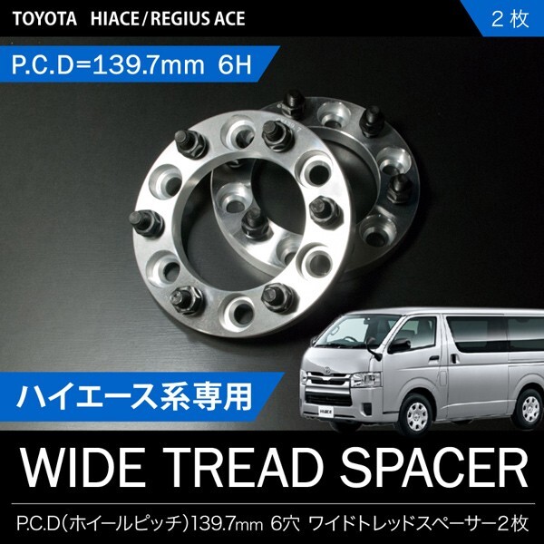 200系ハイエース[H16.8-]ワイドトレッドスペーサー ワイトレ 2枚セット P.C.D139.7 ハブ径106mm 6穴 20mm 品番W06_画像1