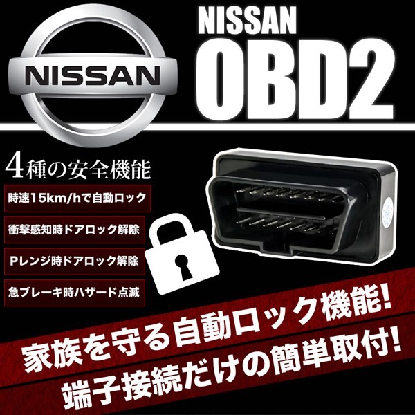 E52 エルグランド OBD2 車速連動 自動ドアロック ［NL］ オートドアロックツール ドアロック解除防止_画像1