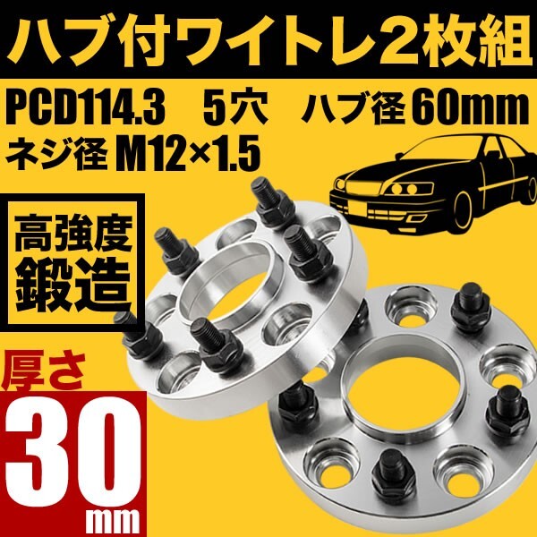 JZX100 チェイサー マーク2 クレスタ ハブ付きワイドトレッドスペーサー+30mm ワイトレ 2枚組 PCD114.3 ハブ径60mm 5穴 W24_画像1