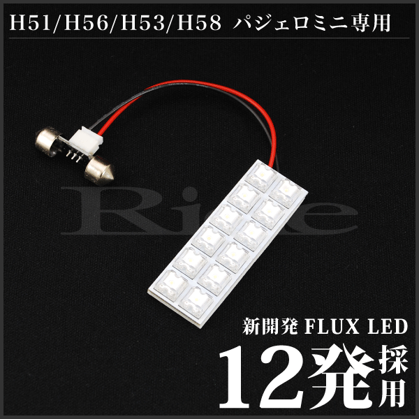 パジェロミニ ルームランプ LED RIDE 12発 1点 H51A/H56A [H6.12-H20.8]_画像2