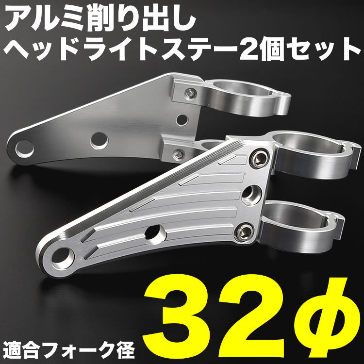 バイク GPZ250 アルミ削り出し ヘッドライトステー フロントフォーク 32mm 32φ_画像1