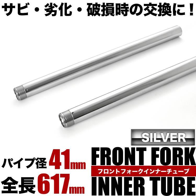 ZRX-2 ZR400F フロントフォーク インナーチューブ 左右セット シルバー 44013-1405 41φ 41mm 617mm_画像1