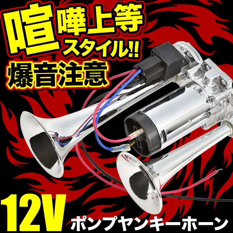 12V 爆音 ポンプ ヤンキーホーン エアー式 一体型ポンプ エアーコンプレッサー内蔵 クラクション ダブルサウンド_画像1