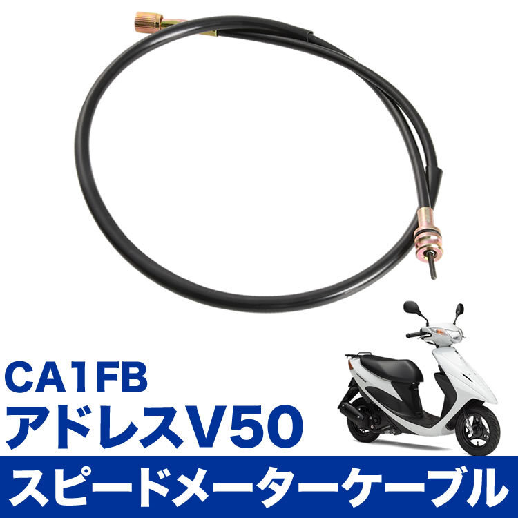 アドレス V50 CA1FB スピードメーターケーブル ワイヤー 補修 交換 速度計 スクーター バイク オートバイ 単車 34910-32E00_画像1