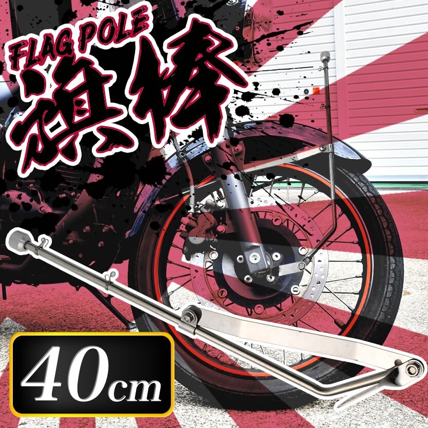 バイク 汎用 旗棒 40cm フラッグポール 国旗棒 2輪車 旧車會 暴走族 ゼファー XJR400 ペケジェイ CB400SF CBX ホーク HTA40B_画像1