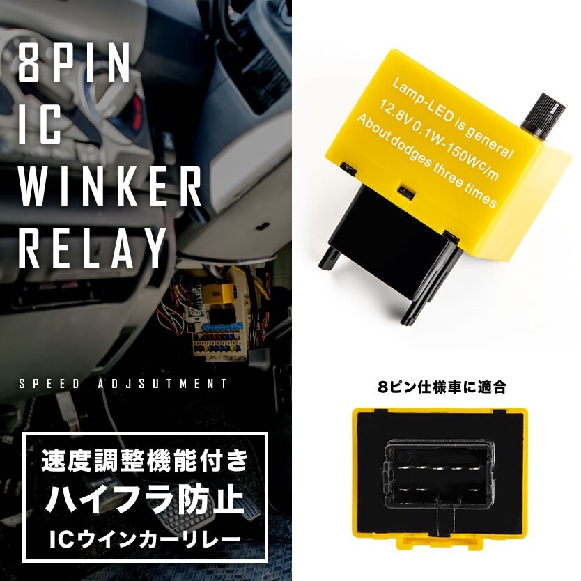 120系 ランドクルーザープラド ハイフラ防止 ICウインカーリレー アンサーバック対応 8ピン 8pin 品番IC10 速度調整機能付き_画像1