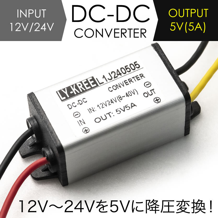 ドライブレコーダー電源直結 12V → 5V 5A 変換コンバーター 変圧器 DCDCデコデコ DC-DC 降圧変換 レーダー探知機電源直結_画像1