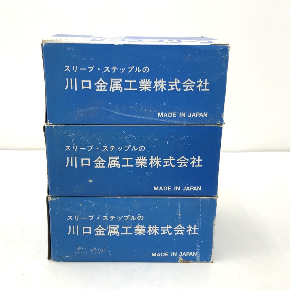 【同梱可】【80】長期保管未使用品 川口金蔵工業(現：カワグチ) リングスリーブ E-小 100個×10箱 3箱セット ※箱に汚れ有_画像7