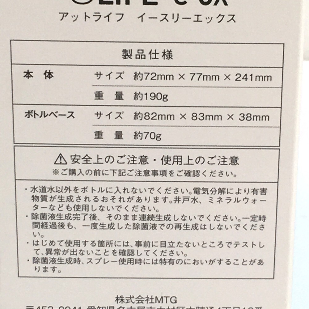 □【同梱可】【60】未使用品 MTG @LIFE e-3X アットライフ イースリーエックス 水道水だけでつくれる、感動除菌スプレー ボトル_画像10