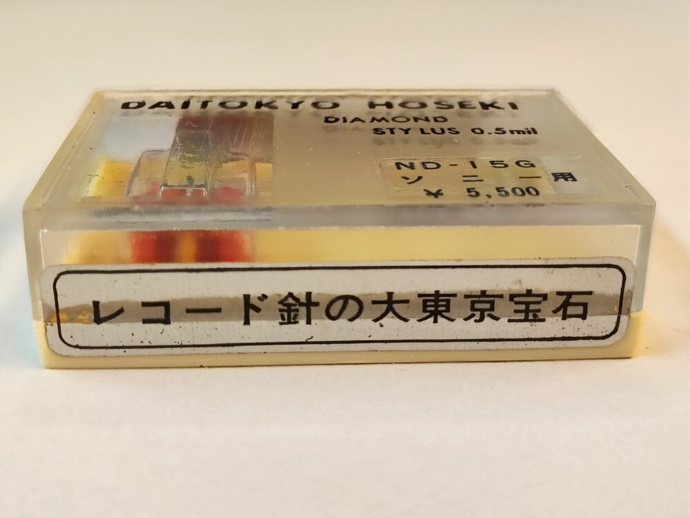 [ включение в покупку возможно ][ кошка pohs отправка ] нераспечатанный * утиль большой Tokyo драгоценнный камень ND-15G Sony для граммофонная игла DAITOKYO HOSEKI * товары долгосрочного хранения 