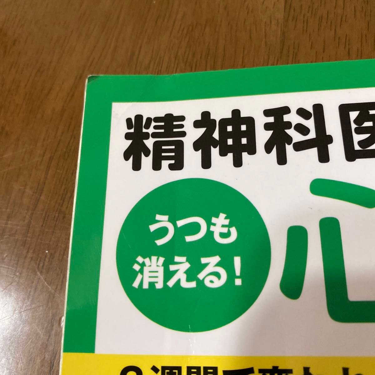 お値下げ☆人気☆精神科医が考えた！うつも消える！心を強くする食事術 （ＴＪ　ＭＯＯＫ） 藤川徳美／監修