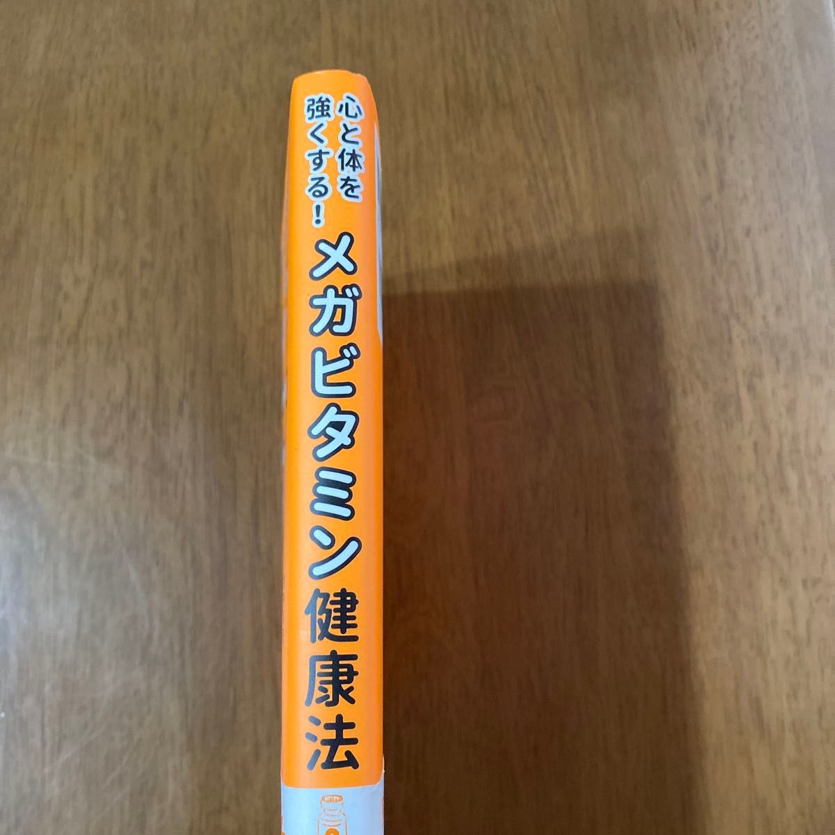 お値下げ☆軽く一読のみ☆心と体を強くする！メガビタミン健康法 藤川徳美／著