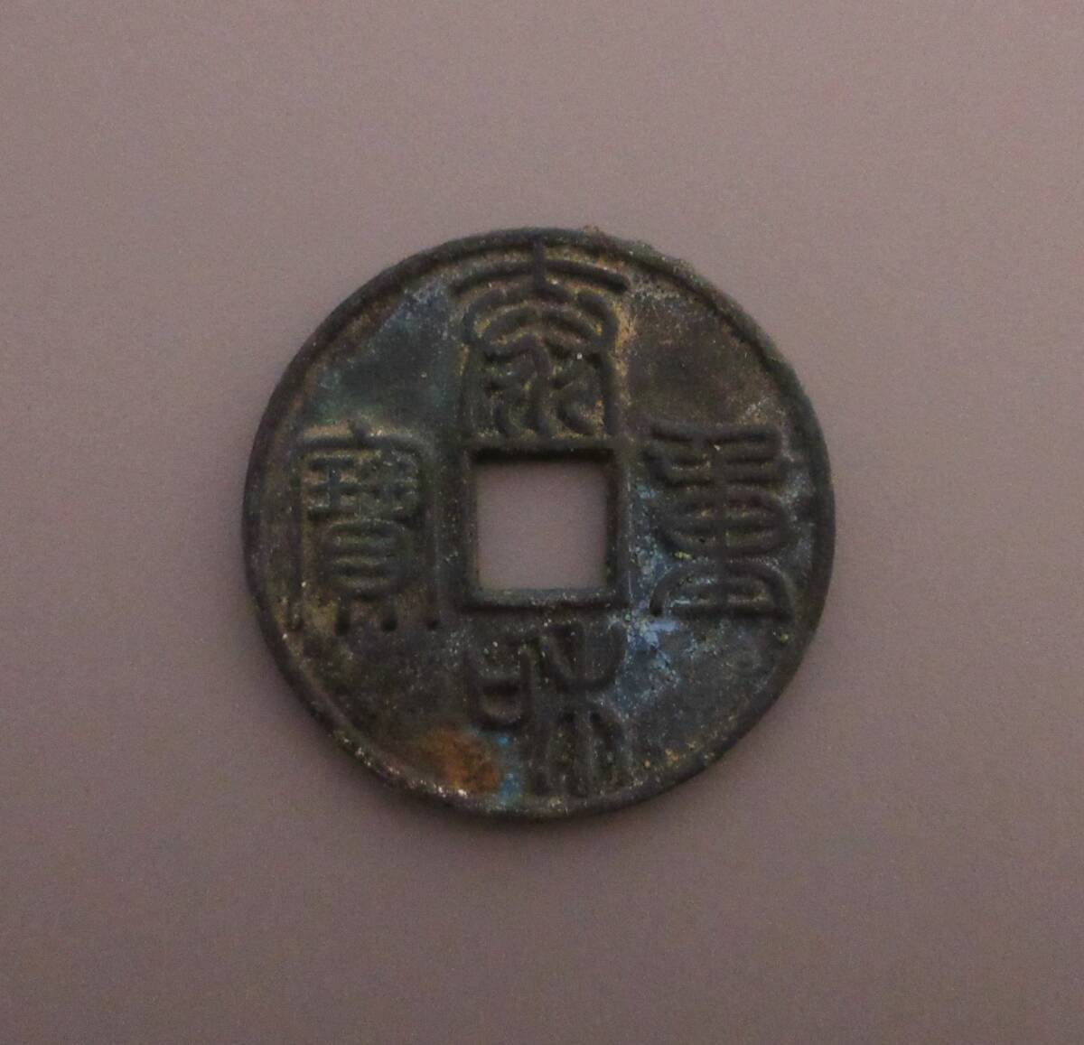 中国 金時代 泰和重宝 当十 大型の画像1