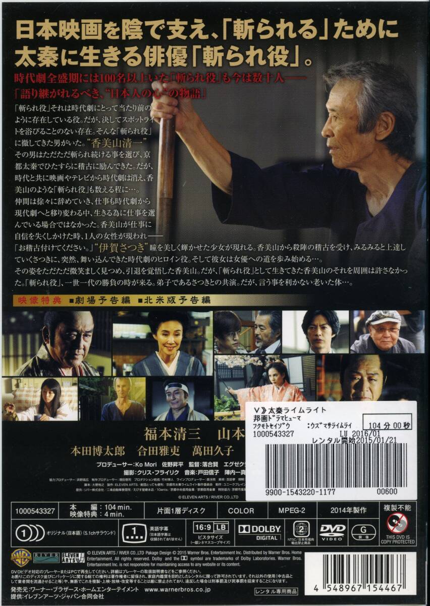 ★太秦ライムライト★福本清三/山本千尋/本田博太郎/合田雅吏/萬田久子（DVD・レンタル版）_画像2