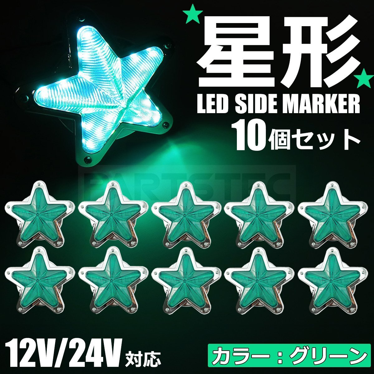 星型 LED サイドマーカー メッキ グリーン 緑 12V 24V 兼用 10個セット トラック ライト ランプ 照明 デコトラ レトロ 星形 /146-175x10の画像1