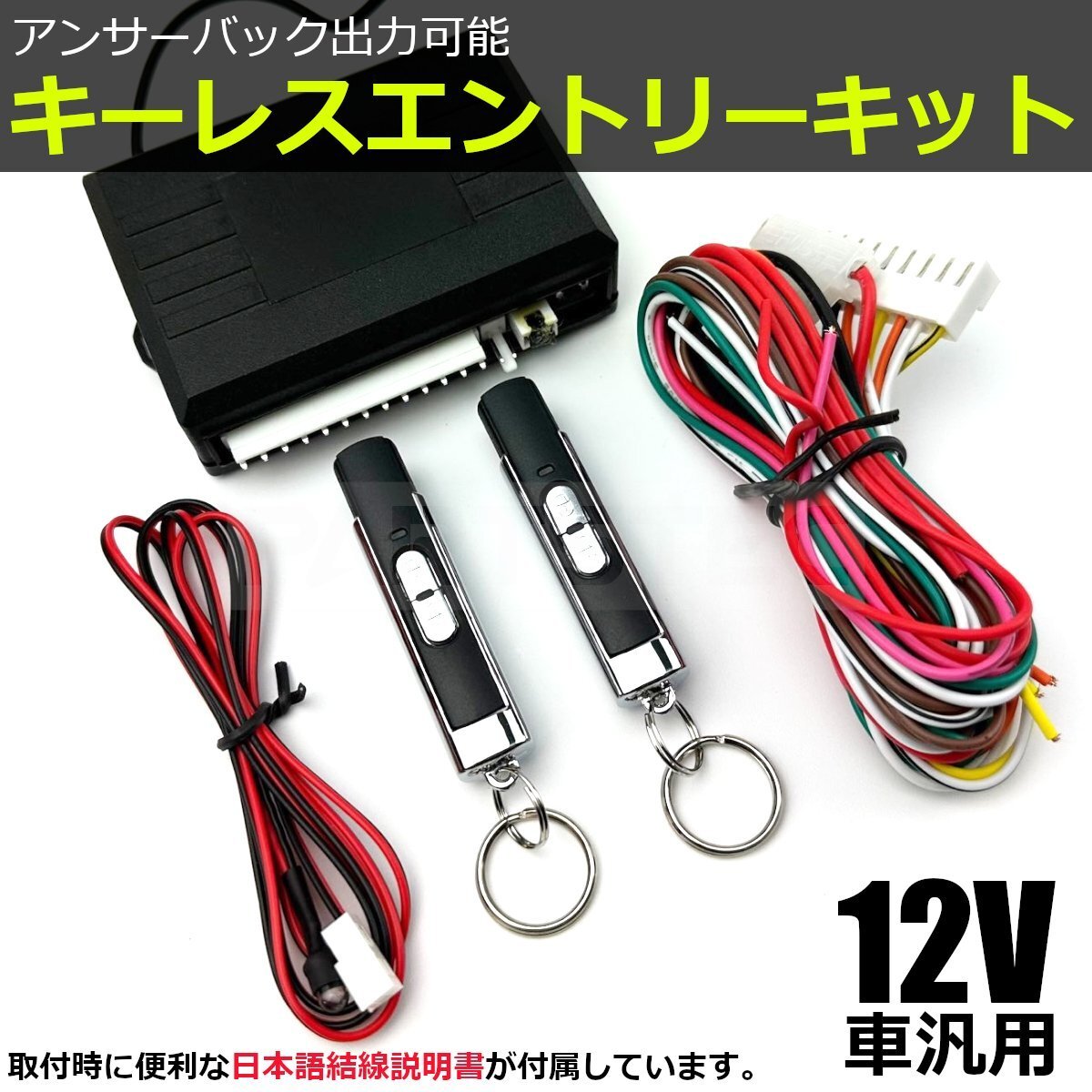 キーレスエントリーキット 後付け 12V 汎用 アンサーバック機能有 ダミーセキュリティ 日本語配線図 社外品 キーレスキット /153-1_画像1