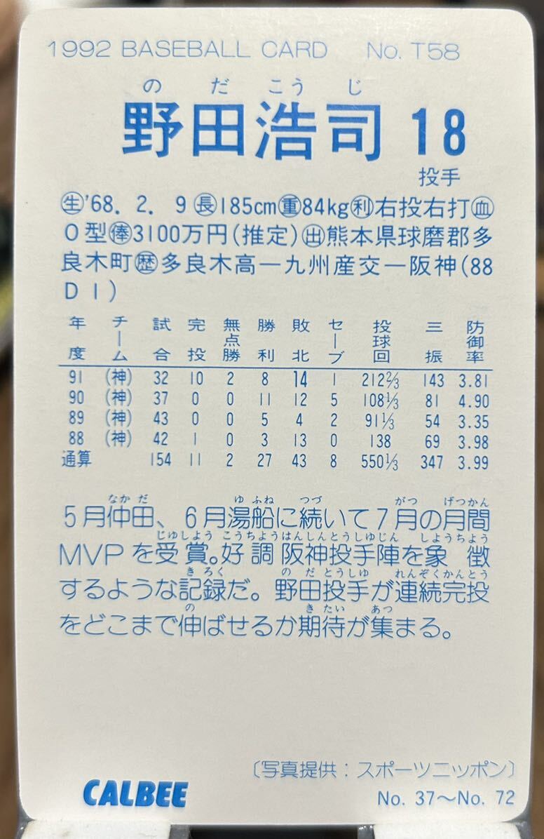 カルビー 1992年No.T58 野田浩司の画像2