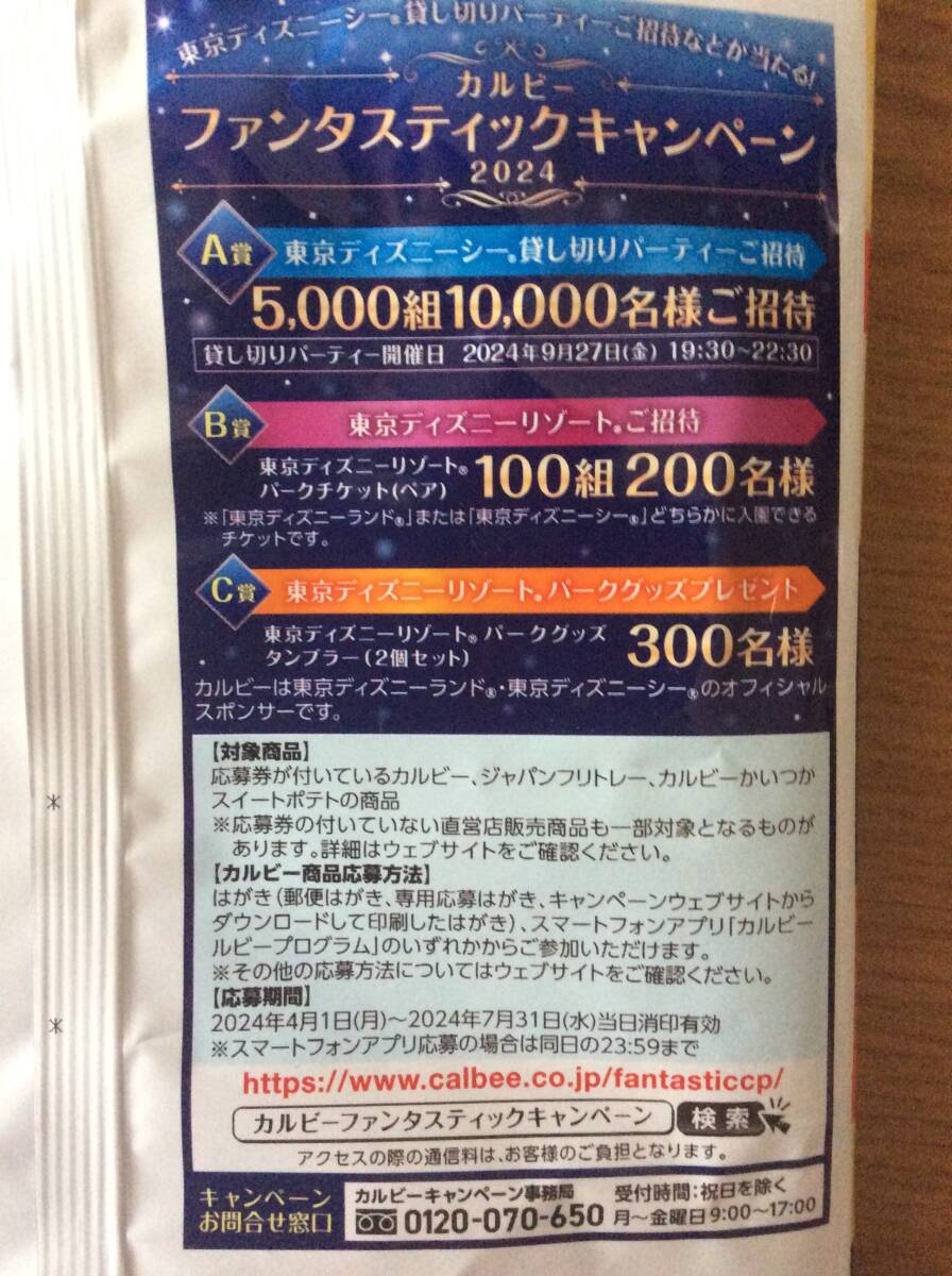 カルビー 懸賞応募マーク 300点分セット カルビーファンタスティックキャンペーン2024 商品：東京ディズニー_画像2