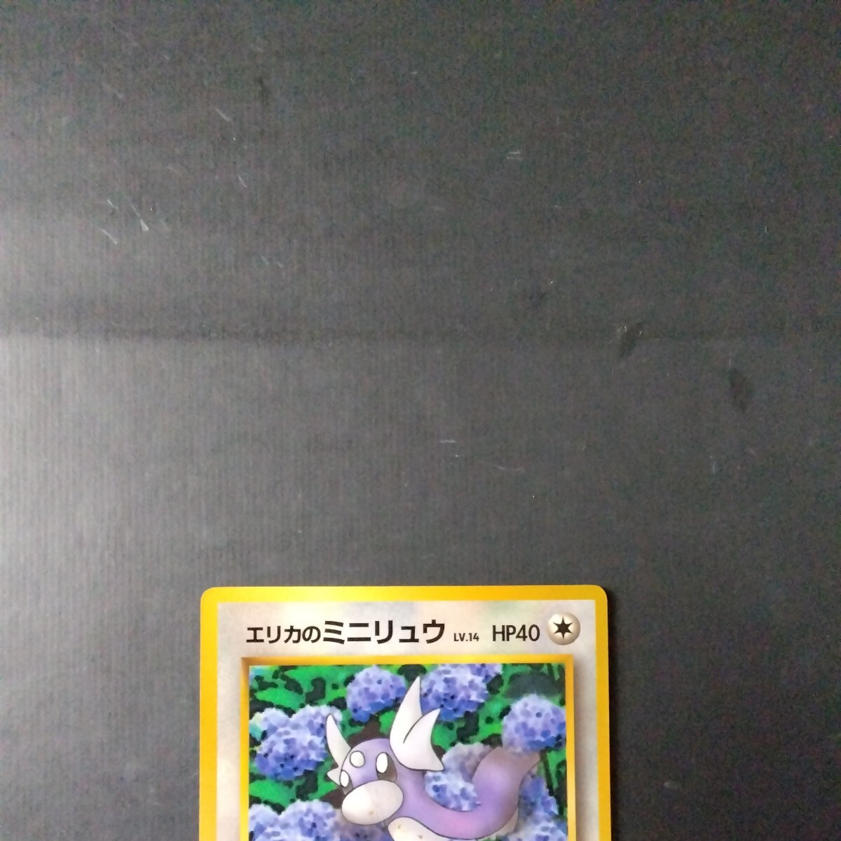 ポケモンカード旧裏 傷汚れ有り エリカのミニリュウ_画像2