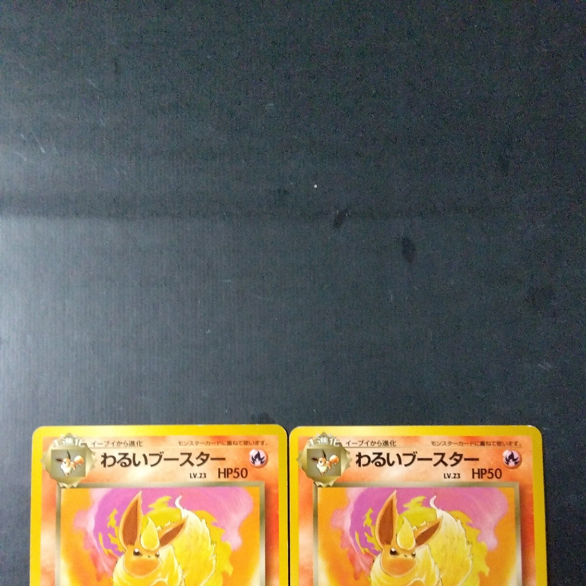 ポケモンカード旧裏 傷汚れ有り わるいブースター_画像2