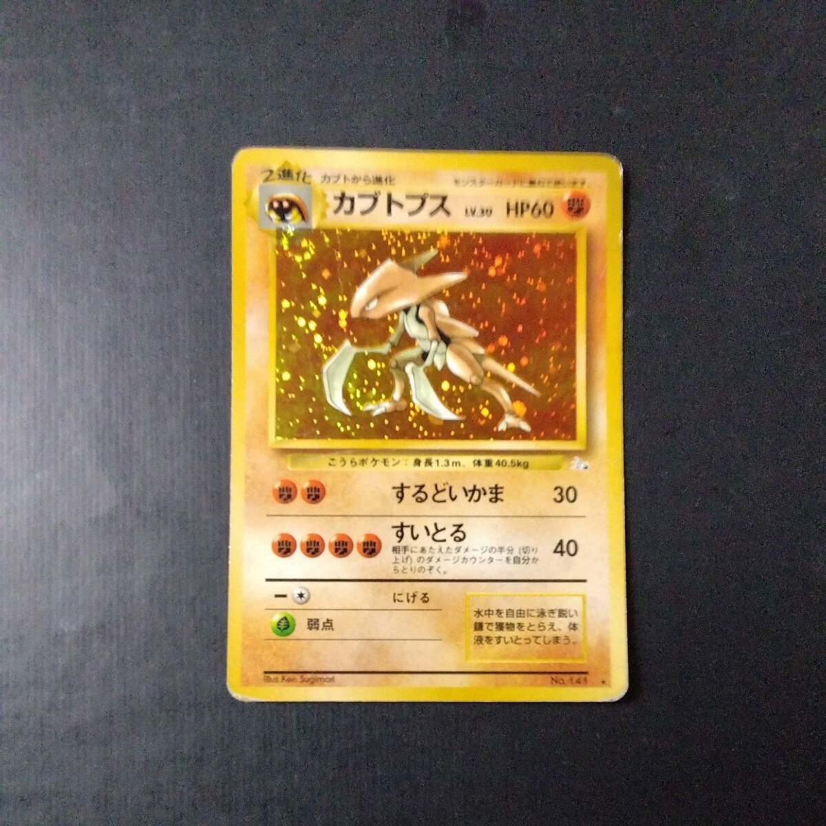  Pokemon card old reverse side scratch dirt equipped Kabuto ps