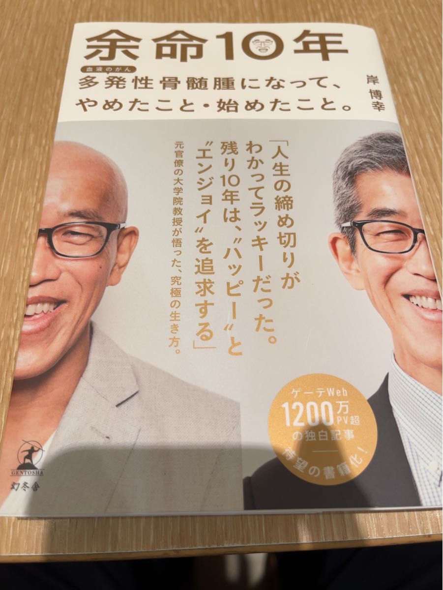 余命１０年　多発性骨髄腫になって、やめたこと・始めたこと。　血液のがん 岸博幸／著