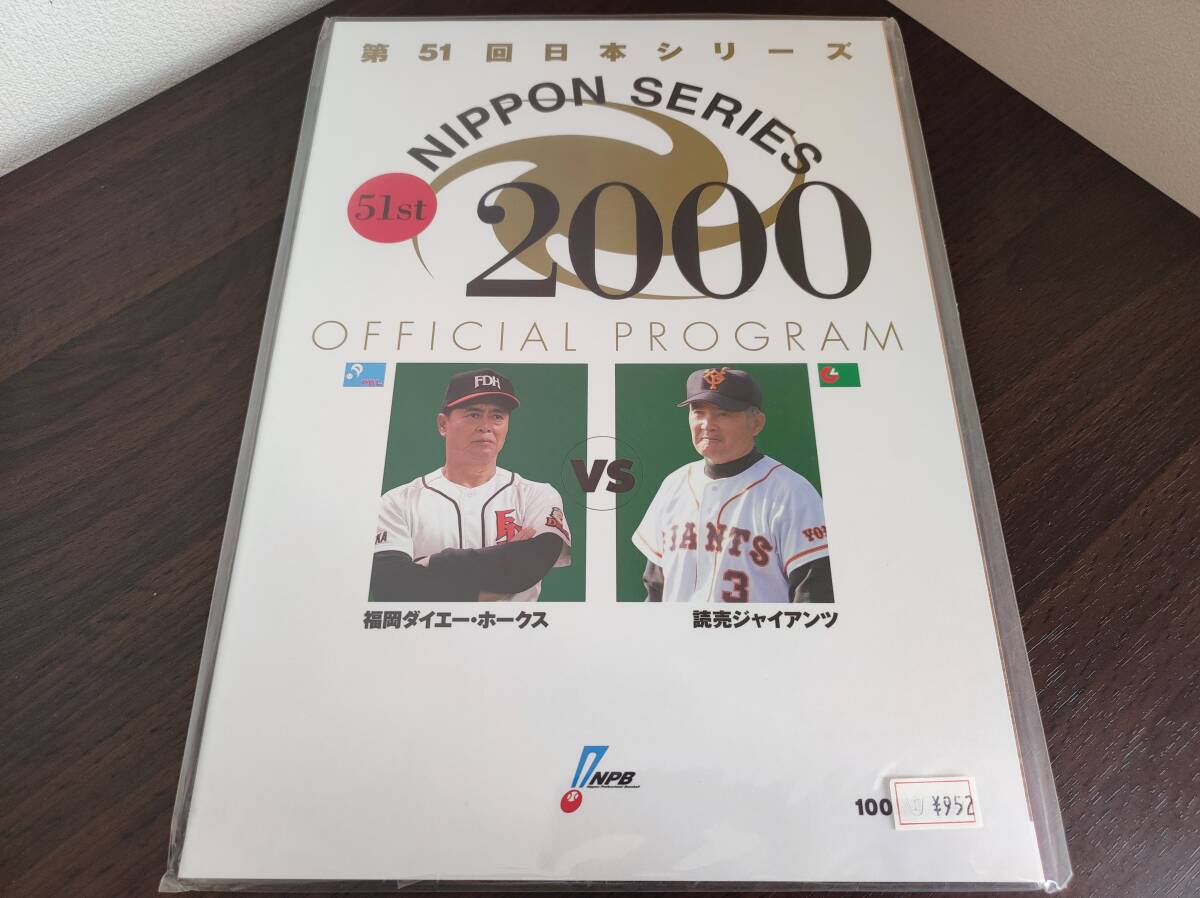 2000 第51回日本シリーズ プログラム | 福岡ダイエーホークス 福岡ソフトバンクホークス 読売ジャイアンツ 巨人 王貞治 長嶋茂雄_画像1