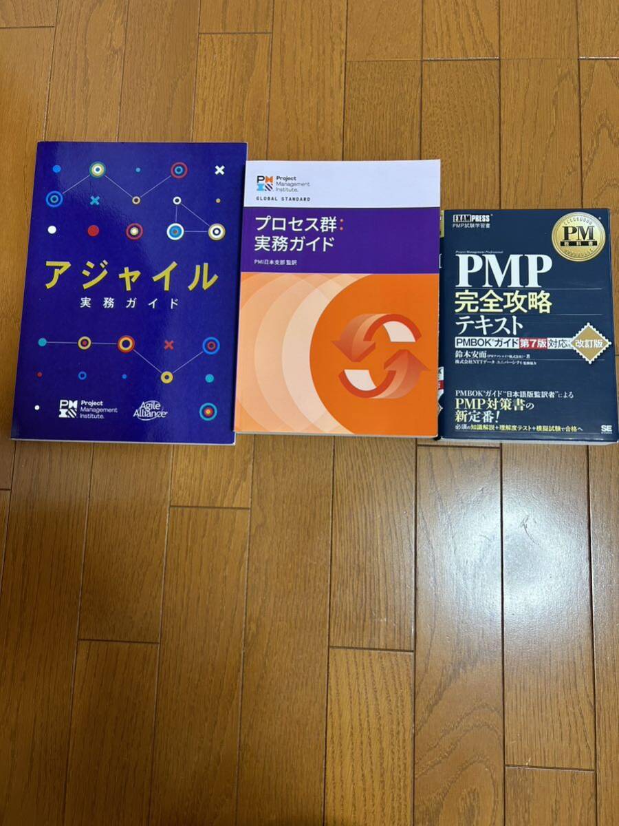 ＰＭＰ完全攻略テキスト＋プロセス　実務ガイド＋アジャイル実務ガイド 3冊　PMI PMP プロジェクトマネジメント　プロフェッショナル_画像1