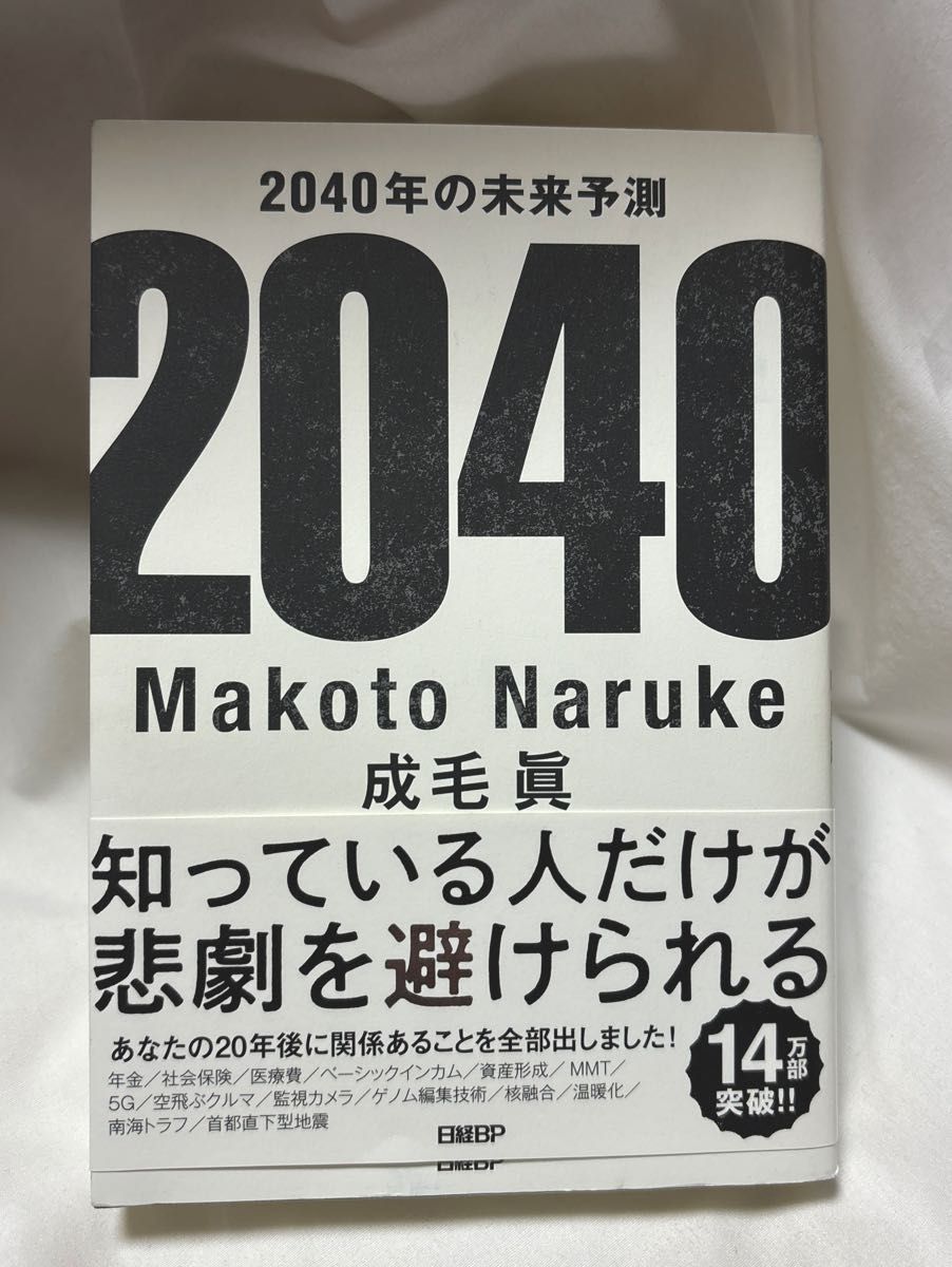 ２０４０年の未来予測 成毛眞／著