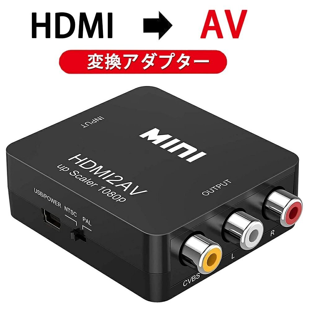 HDMI to AV コンバーター RCA変換アダプタ 1080P対応 PAL/NTSC切り替え HDMI入力をコンポジット出力へ変換 USB給電ケーブル付き_画像1