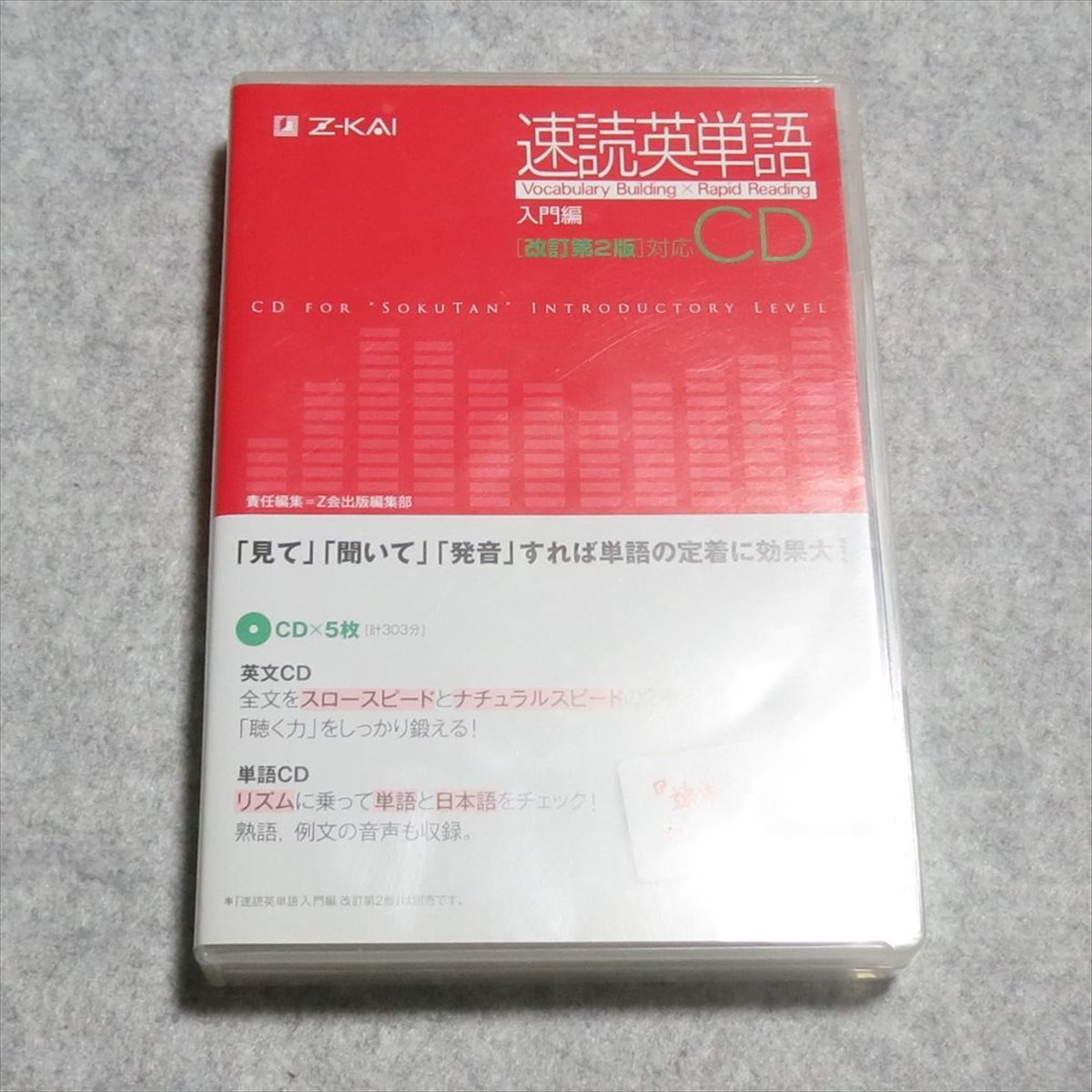 速読英単語　入門編 CD ［改訂第２版］対応【クリポ発送/CD5枚あり/Ｚ会/英単語CD】23015_画像1