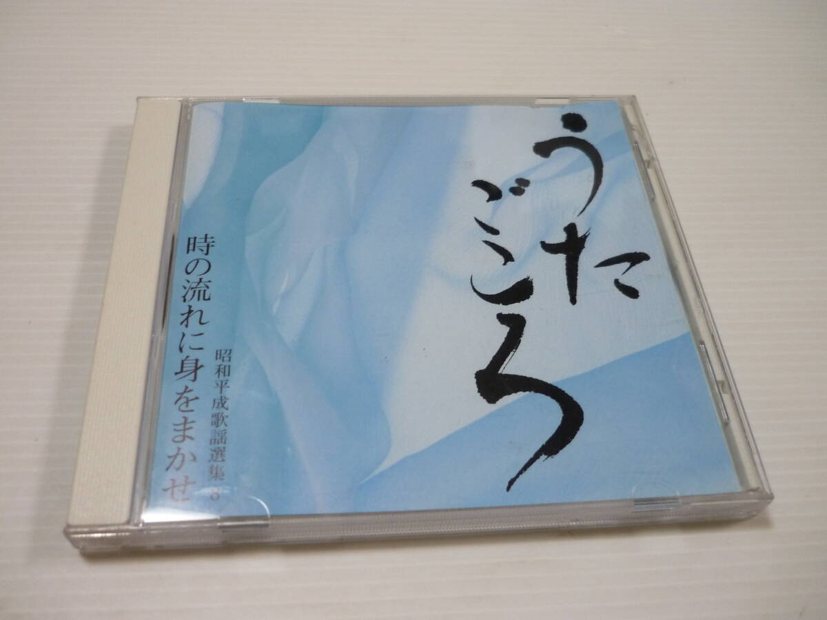 [管00]【送料無料】CD 昭和平成歌謡選集(8) うたごころ 時の流れに身をまかせ 演歌 邦楽 テレサ・テン 渡哲也 原大輔 小林旭_画像1