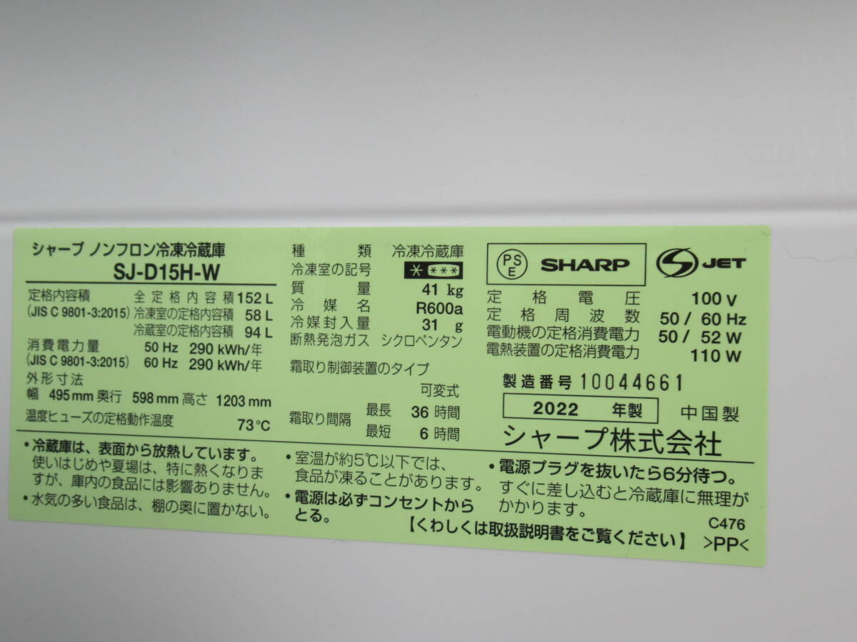 本州送料無料！美品 シャープ 152L 2ドア冷凍冷蔵庫 SJ-D15H-W ナチュラルホワイト 2022年製 つけかえどっちもドア _画像4