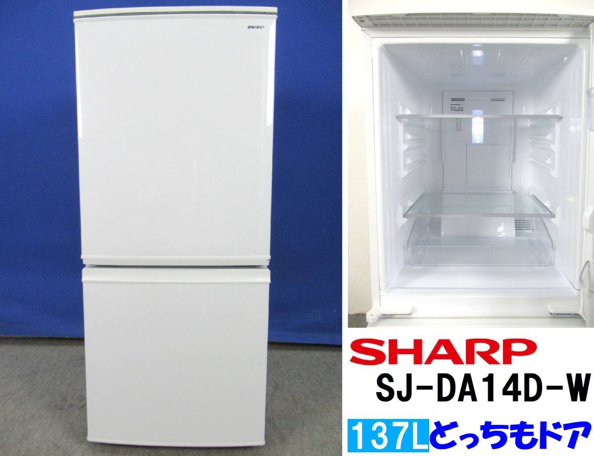 本州送料無料！美品 シャープ 137L 2ドア冷凍冷蔵庫 SJ-DA14D-W ホワイト 2017年製 つけかえどっちもドアの画像1