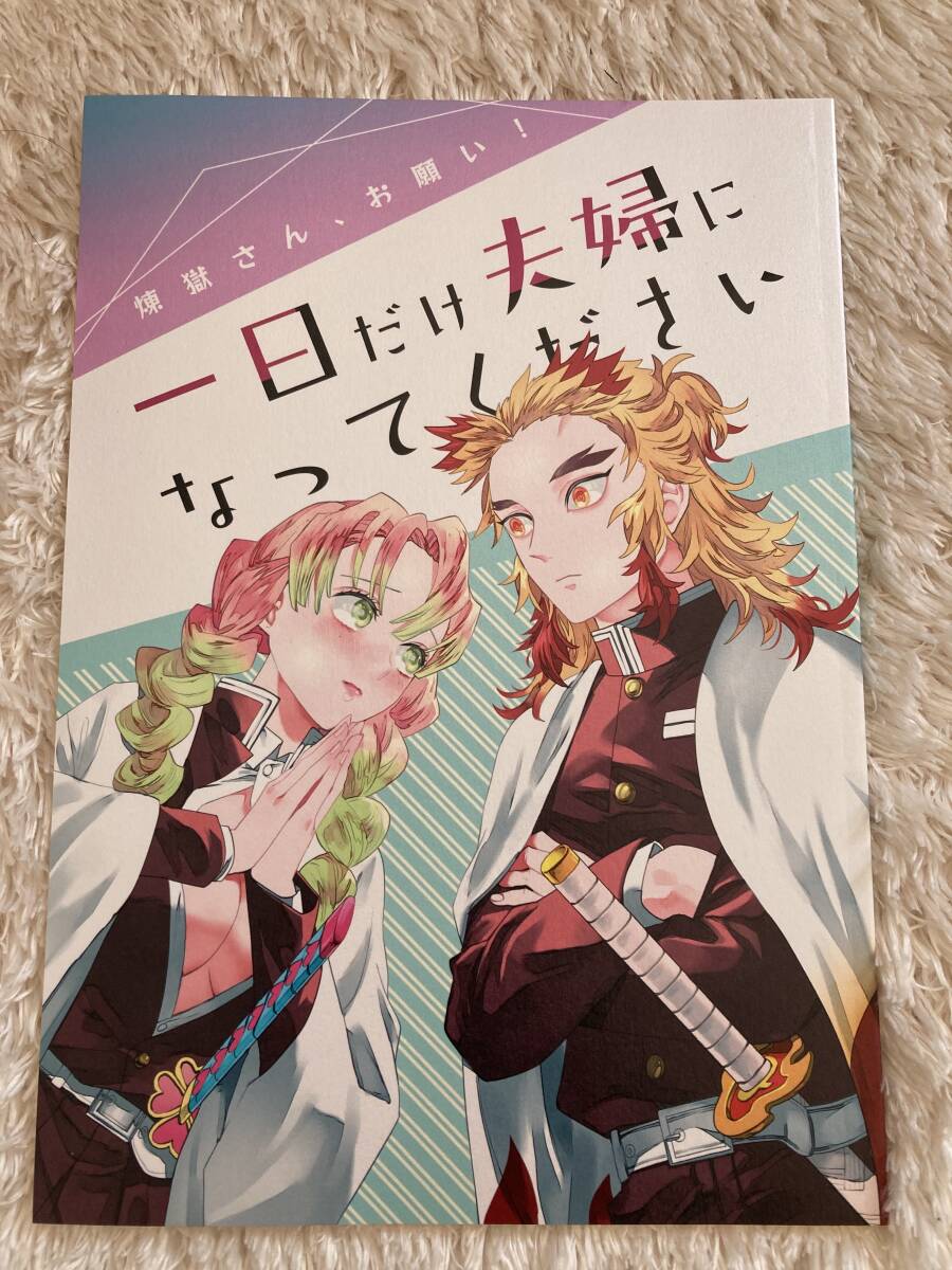 鬼滅の刃　同人誌「一日だけ夫婦になってください 」 Dissonance　煉獄杏寿郎×甘露寺蜜璃_画像1