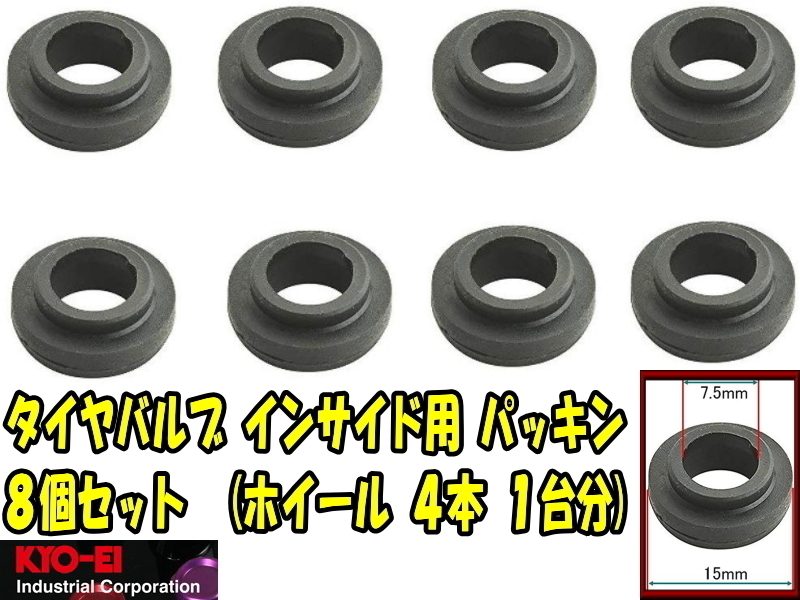 KYO-EI エアバルブ パッキン 8個 G1 タイヤバルブ インサイドバルブ ホイール 4本分 日本製 輸入車 キョーエイ_画像1