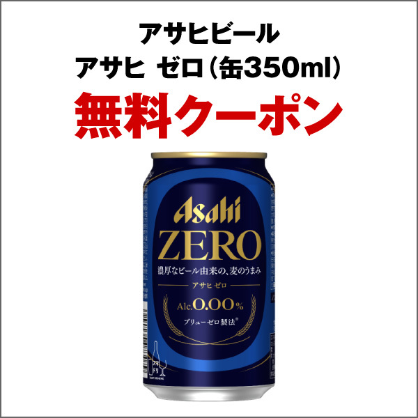 計6枚組 セブンイレブン 金麦 350ml缶 + 「アサヒ ゼロ (缶350ml)」 無料引換券 クーポンの画像2