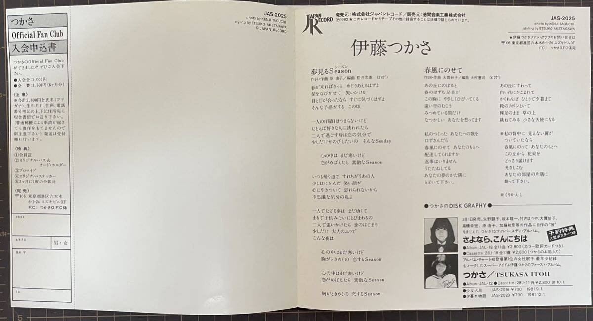 即決◆伊藤つかさ／夢見るSeason／春風にのせて (良品EP) 原由子 大貫妙子、送料140円_画像3