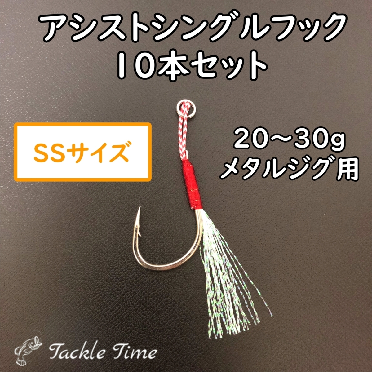 アシストフック シングル 10本 セット ジギング ショア メタルジグ ジグ 針 フック リアフック フロント ティンセル 安い 小さい SS_画像1